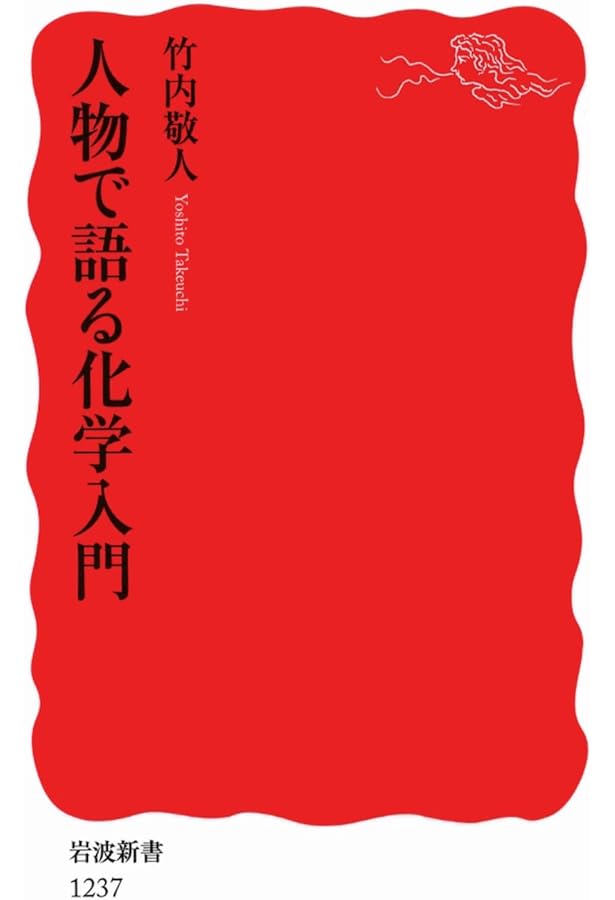 Amazon.co.jp: 人物で語る数学入門 (岩波新書) : 高瀬 正仁: 本